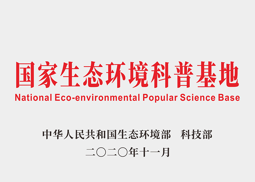 國家生態環境科普基地.jpg