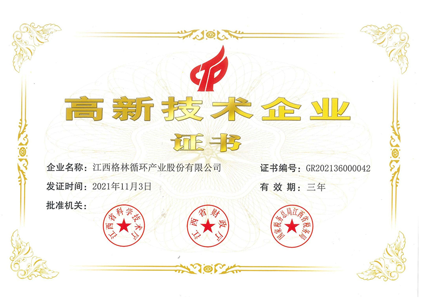 江西格林循環(huán)-高新技術企業(yè)證書.jpg