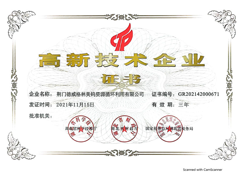 綠鎢資源-高新技術企業(yè)證書.jpg