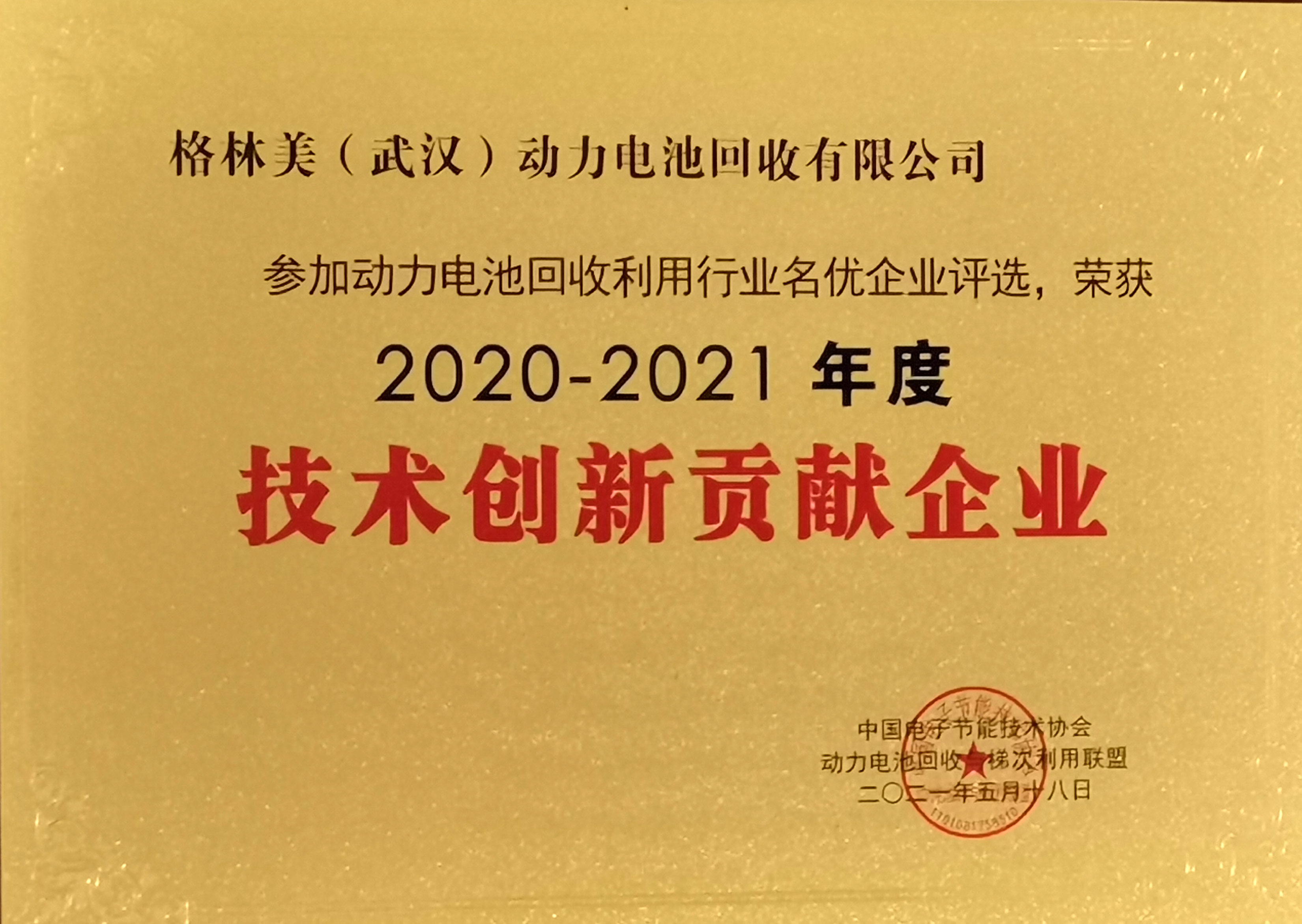 武漢動力再生-技術創(chuàng)新貢獻企業(yè).jpg