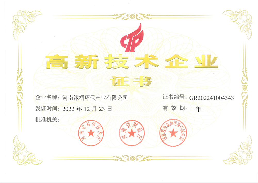 20-高新技術企業(yè)（河南沐桐）.png