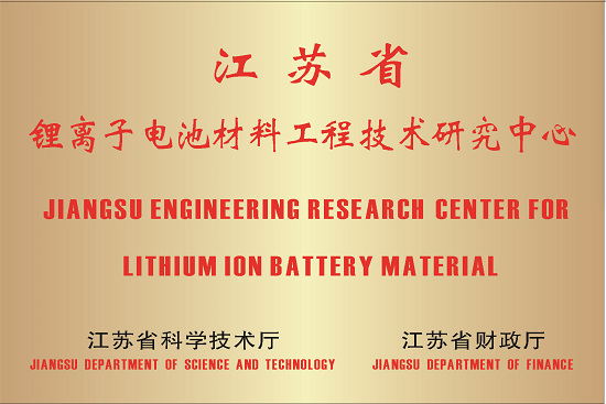 22-江蘇省鋰離子電池材料工程技術研究中心.png