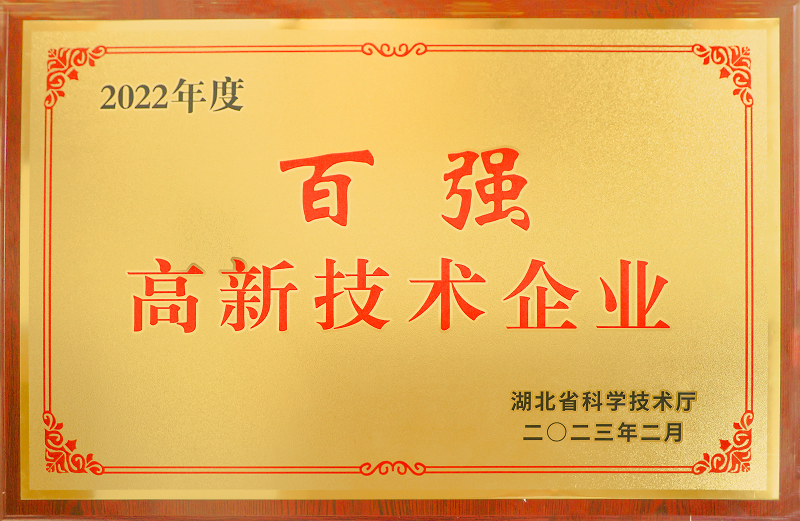 湖北百強高新技術企業(yè).png