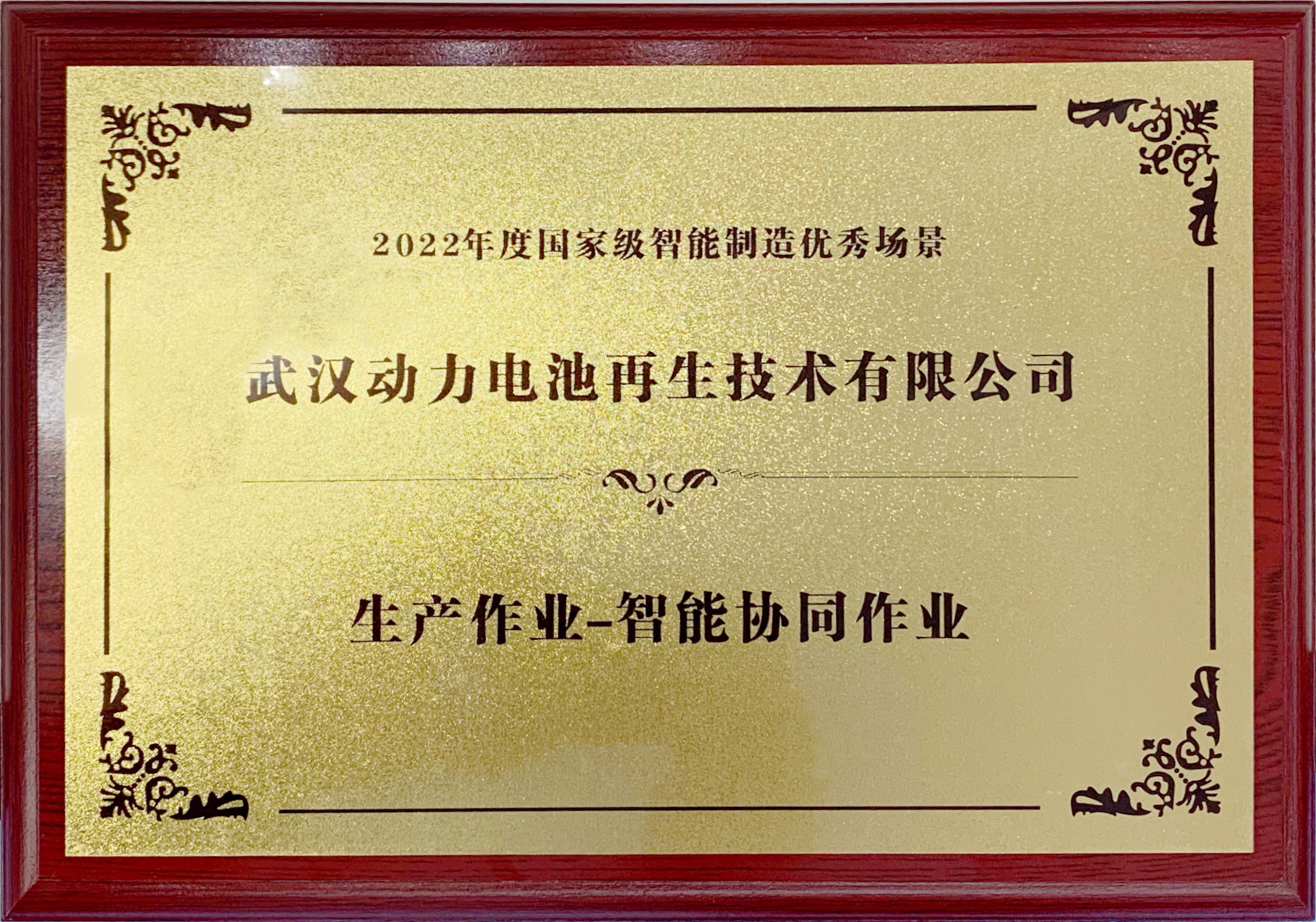 2022年度國家級(jí)智能制造優(yōu)秀場(chǎng)景.jpg