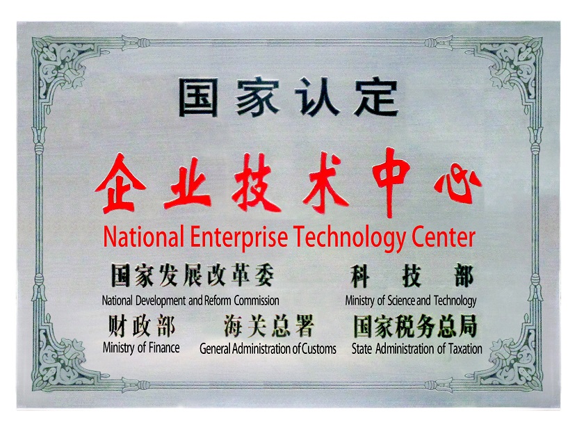 國家認定企業(yè)技術中心.jpg