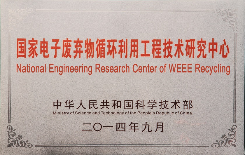 國家電子廢棄物循環(huán)利用工程技術研究中心1.jpg