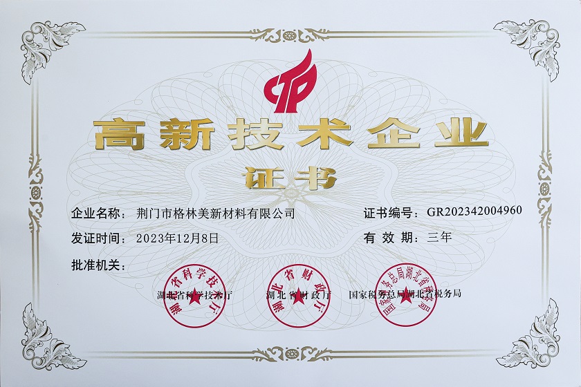 2023年高新技術企業(yè)證書（荊門格林美）.JPG