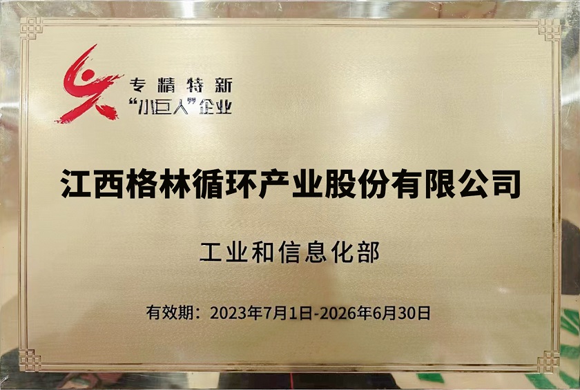 專精特新小巨人企業(yè)（江西格林循環(huán)產業(yè)股份有限公司）.jpg